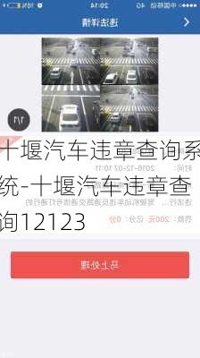 十堰汽車違章查詢系統(tǒng)-十堰汽車違章查詢12123