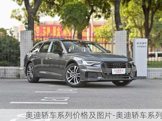 奧迪轎車系列價格及圖片-奧迪轎車系列