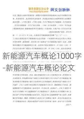 新能源汽車概論1000字-新能源汽車概論論文