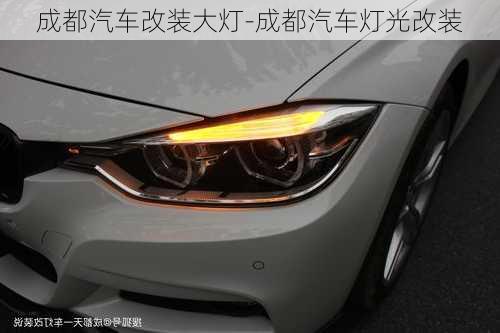 成都汽車改裝大燈-成都汽車燈光改裝