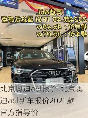 北京奧迪a6l報價-北京奧迪a6l新車報價2021款官方指導價