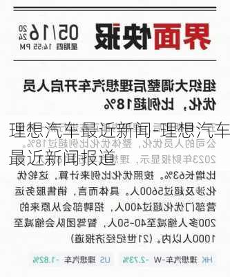 理想汽車最近新聞-理想汽車最近新聞報道