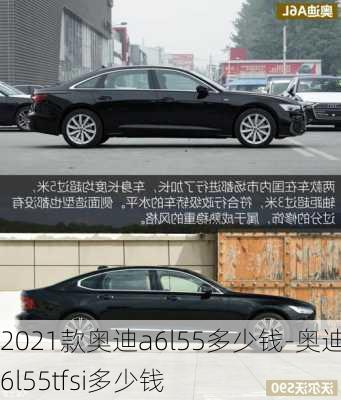 2021款奧迪a6l55多少錢-奧迪a6l55tfsi多少錢