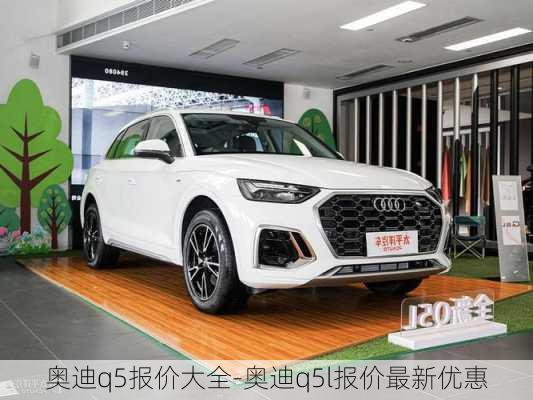 奧迪q5報價大全-奧迪q5l報價最新優(yōu)惠