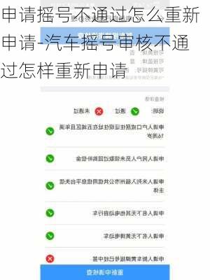 申請搖號不通過怎么重新申請-汽車搖號審核不通過怎樣重新申請