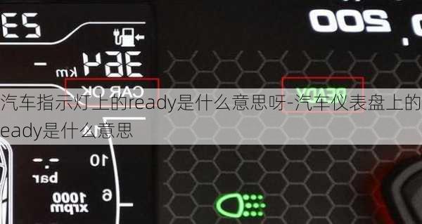 汽車指示燈上的ready是什么意思呀-汽車儀表盤上的ready是什么意思