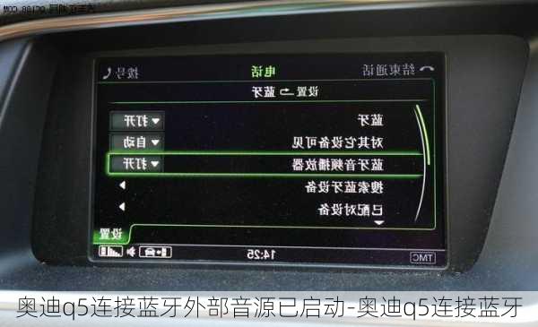 奧迪q5連接藍牙外部音源已啟動-奧迪q5連接藍牙