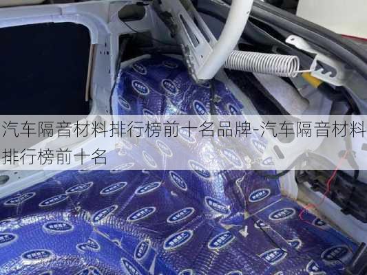 汽車隔音材料排行榜前十名品牌-汽車隔音材料排行榜前十名