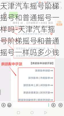 天津汽車搖號階梯搖號和普通搖號一樣嗎-天津汽車搖號階梯搖號和普通搖號一樣嗎多少錢