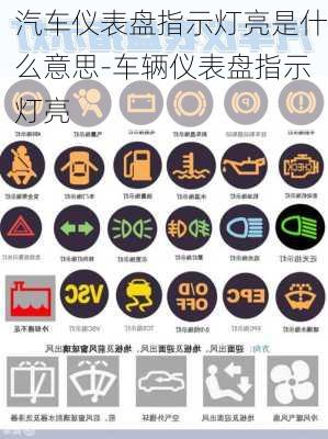 汽車儀表盤指示燈亮是什么意思-車輛儀表盤指示燈亮