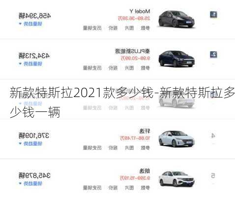 新款特斯拉2021款多少錢-新款特斯拉多少錢一輛