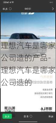 理想汽車(chē)是哪家公司造的產(chǎn)品-理想汽車(chē)是哪家公司造的