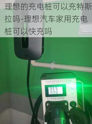 理想的充電樁可以充特斯拉嗎-理想汽車家用充電樁可以快充嗎