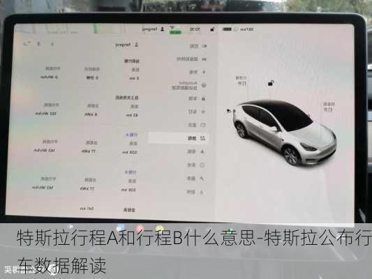 特斯拉行程A和行程B什么意思-特斯拉公布行車數(shù)據(jù)解讀