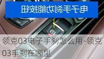 領(lǐng)克03電子手剎怎么用-領(lǐng)克03手剎在哪里