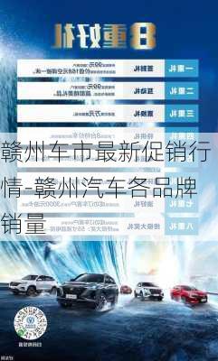 贛州車市最新促銷行情-贛州汽車各品牌銷量