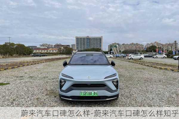 蔚來汽車口碑怎么樣-蔚來汽車口碑怎么樣知乎