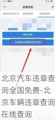 北京汽車違章查詢?nèi)珖赓M-北京車輛違章查詢在線查詢