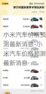 小米汽車價格預(yù)測最新消息-小米汽車價格預(yù)測最新消息