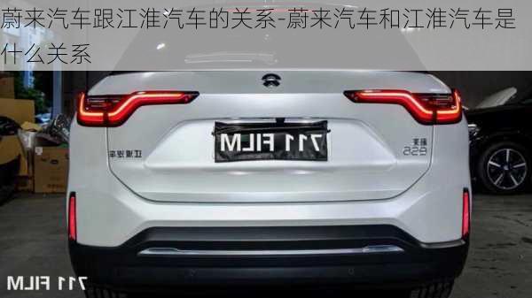 蔚來汽車跟江淮汽車的關(guān)系-蔚來汽車和江淮汽車是什么關(guān)系