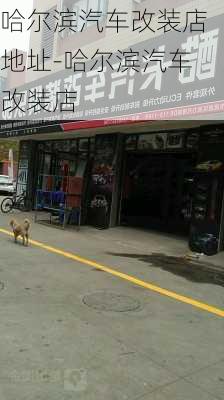 哈爾濱汽車改裝店地址-哈爾濱汽車改裝店