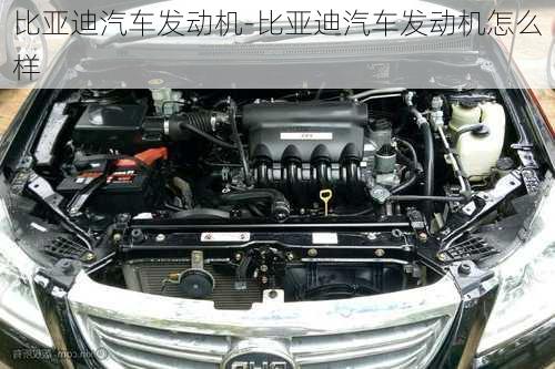 比亞迪汽車發(fā)動(dòng)機(jī)-比亞迪汽車發(fā)動(dòng)機(jī)怎么樣