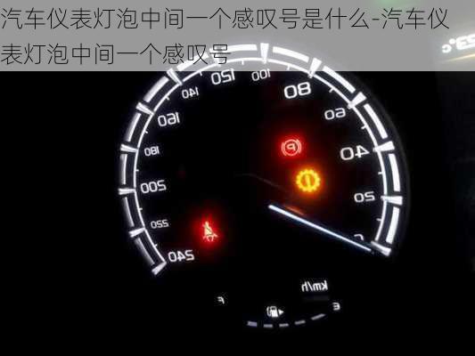 汽車儀表燈泡中間一個感嘆號是什么-汽車儀表燈泡中間一個感嘆號