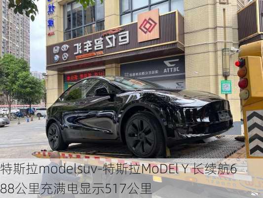 特斯拉modelsuv-特斯拉MoDEl Y 長續(xù)航688公里充滿電顯示517公里