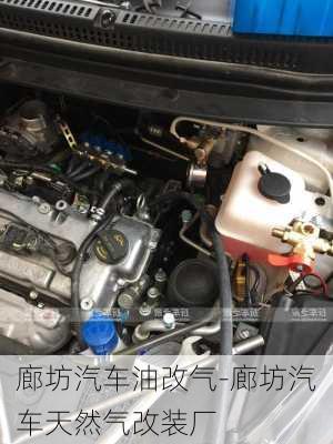 廊坊汽車油改氣-廊坊汽車天然氣改裝廠