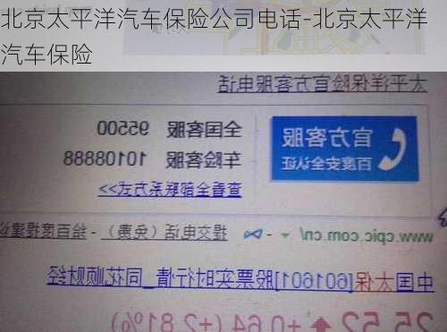 北京太平洋汽車保險公司電話-北京太平洋汽車保險