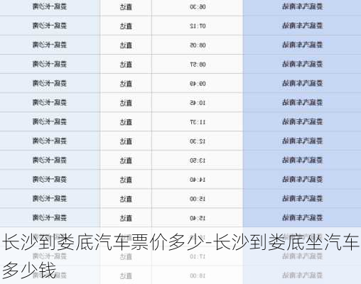 長沙到婁底汽車票價(jià)多少-長沙到婁底坐汽車多少錢