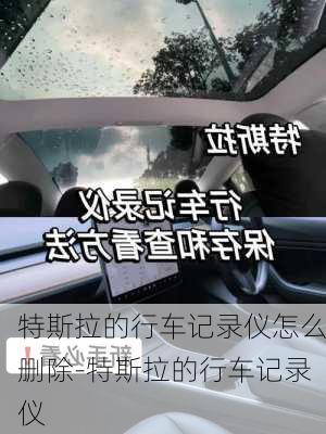 特斯拉的行車記錄儀怎么刪除-特斯拉的行車記錄儀