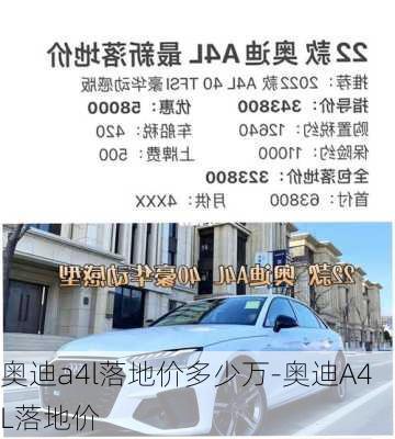 奧迪a4l落地價(jià)多少萬-奧迪A4L落地價(jià)