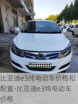 比亞迪e3純電動(dòng)車價(jià)格和配置-比亞迪e3純電動(dòng)車價(jià)格