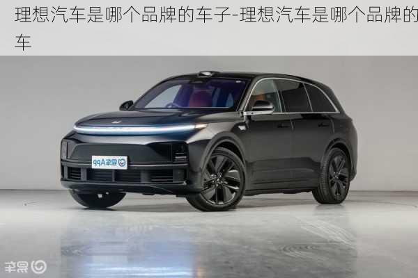 理想汽車是哪個(gè)品牌的車子-理想汽車是哪個(gè)品牌的車