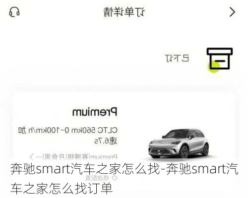 奔馳smart汽車之家怎么找-奔馳smart汽車之家怎么找訂單