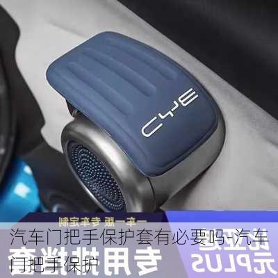 汽車門把手保護(hù)套有必要嗎-汽車門把手保護(hù)