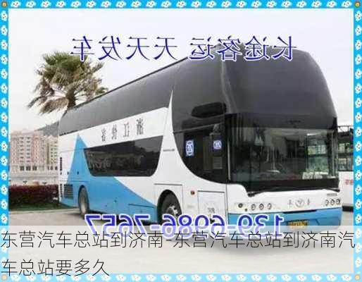 東營汽車總站到濟南-東營汽車總站到濟南汽車總站要多久