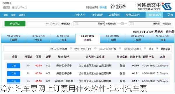 漳州汽車票網(wǎng)上訂票用什么軟件-漳州汽車票