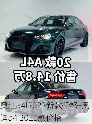 奧迪a4l2023新款價格-奧迪a4 2020款價格