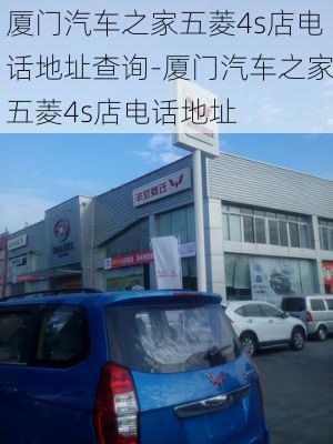 廈門汽車之家五菱4s店電話地址查詢-廈門汽車之家五菱4s店電話地址