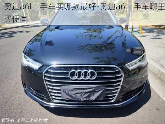 奧迪a6l二手車買哪款最好-奧迪a6二手車哪里買便宜