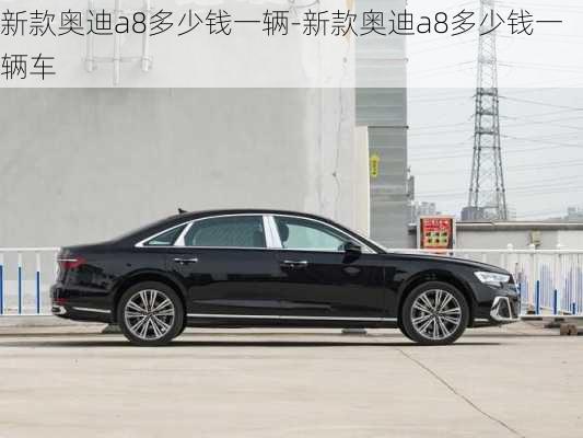 新款奧迪a8多少錢一輛-新款奧迪a8多少錢一輛車