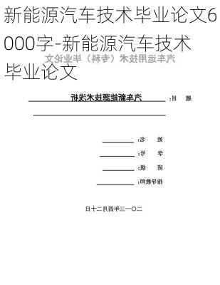 新能源汽車技術(shù)畢業(yè)論文6000字-新能源汽車技術(shù)畢業(yè)論文