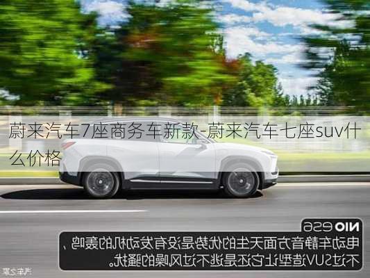 蔚來汽車7座商務(wù)車新款-蔚來汽車七座suv什么價(jià)格