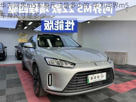 華為問界m5車身尺寸是多少的-華為問界m5車身尺寸是多少