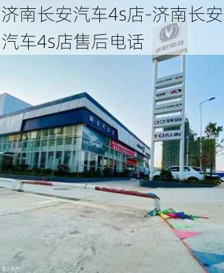 濟南長安汽車4s店-濟南長安汽車4s店售后電話