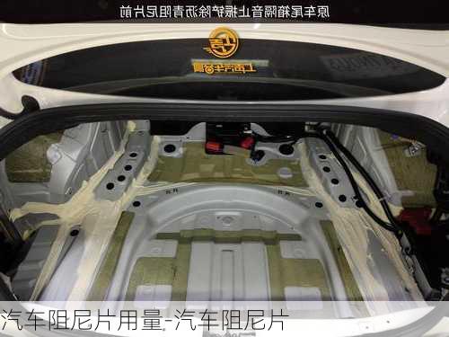 汽車阻尼片用量-汽車阻尼片