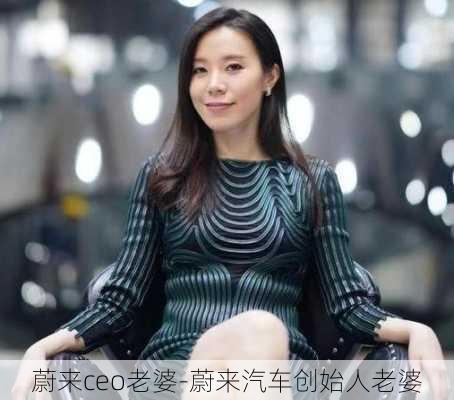 蔚來(lái)ceo老婆-蔚來(lái)汽車創(chuàng)始人老婆