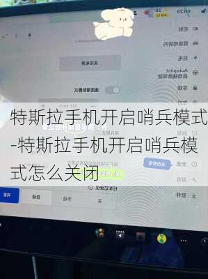 特斯拉手機開啟哨兵模式-特斯拉手機開啟哨兵模式怎么關閉